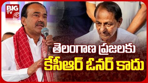 తలగణ పరజలక కసఆర ఓనర కద Etala Rajender Fires On CM KCR