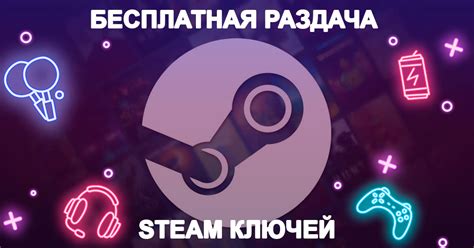 Бесплатные ключи Steam | Ежедневная раздача крутых игр