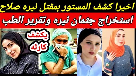 اخيرا كشف الستار عن قضية نيره صلاح 💥 من محامى أسرة نيرة💥 استخراج الجث