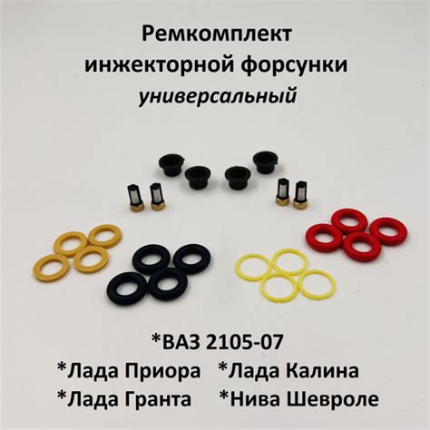 Ремкомплект инжекторной форсунки ВАЗ 2105-07, Лада Приора, Гранта ...