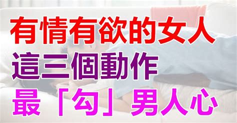 有情有欲的女人，這三個動作，最「勾」男人心 Peekme