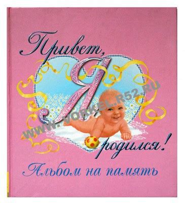 Фотоальбом Привет,Я родился Альбом РОЗОВАЯ обл.