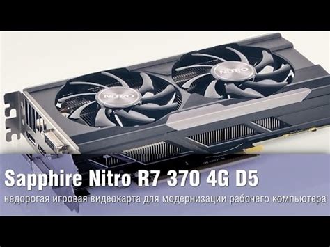 Sapphire Nitro R7 370 4G D5 - недорогая игровая видеокарта для ...