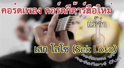 คอร์ดเพลง แม้ว่า คอร์ดกีต้าร์ง่ายๆ เสก โลโซ Sek Loso คอร์ดเพลง