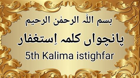 Pachwa Kalima 5th Kalma Istighfar پنجم کلمہ اِستغفار Hafiz