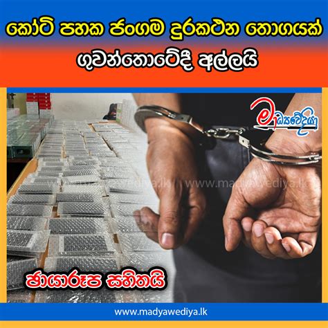 කෝටි පහක ජංගම දුරකථන තොගයක් ගුවන්තොටේදී අල්ලයි මාධ්‍යවේදියා