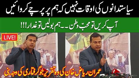 Live Imran Riaz Khan Blasting Speech Before Arrest Imran Riaz Khan