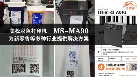 美松彩色打印机 Ms Ma90 为新零售等多种行业提供解决方案