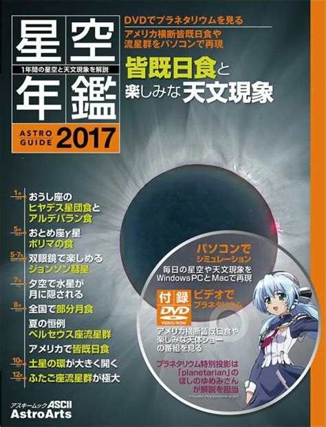 楽天ブックス 1年間の星空と天文現象を解説 Astroguide 星空年鑑2017 Dvdでプラネタリウムを見る アメリカ横断皆既日食や流星