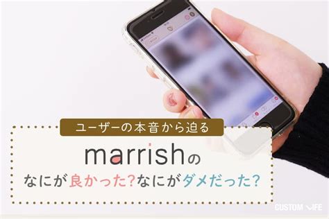 マリッシュの口コミ評判｜恋活・婚活・再婚活ガチ勢向け？人気アプリのリアル Customlifeカスタムライフ