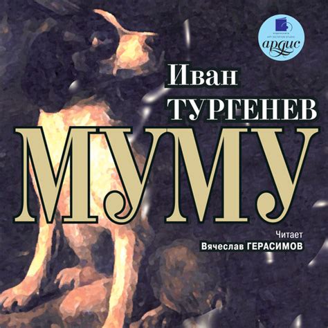 Муму Иван Тургенев — читать книгу онлайн в Букмейте