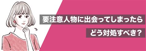 マッチングアプリで避けるべき要注意人物一覧【男性編】｜見分け方とひっかかってしまった場合の対処法を紹介