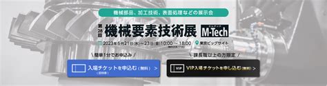 第28回機械要素技術展 出展 新潟精密鋳造株式会社