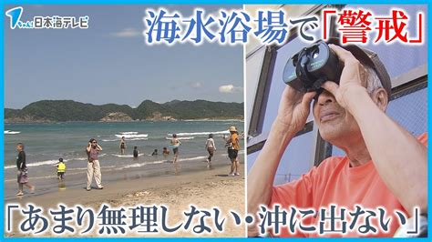 【水難事故には気をつけて】にぎわう海水浴場の監視員も警鐘「あまり無理しない・沖に出ない」 Youtube