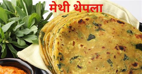 Methi Thepla नाश्ते में सर्व करें गुजराती मेथी थेपला इस पौष्टिक