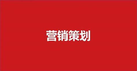 营销策划方案怎么做以及营销策划方案怎么写？ 上海物心营销策划公司