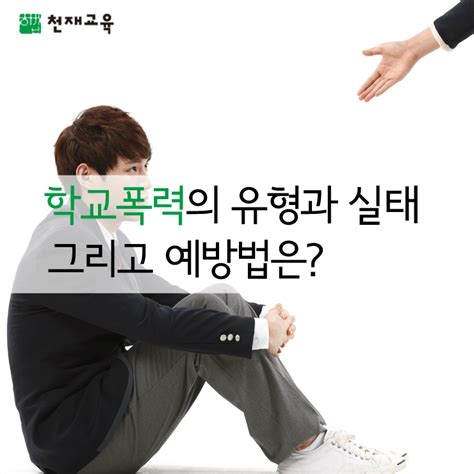 학교폭력의 유형과 실태 그리고 예방법은 네이버 블로그