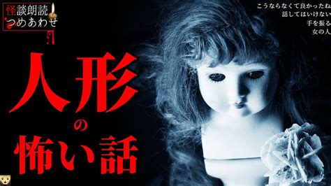 【人形の怖い話】「話してはいけない」「手を振る」「女の人」「こうならなくて良かったね」【怪談 朗読つめあわせ】 Youtube