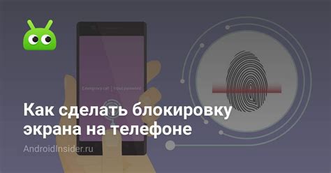 Как сделать блокировку экрана на телефоне - AndroidInsider.ru