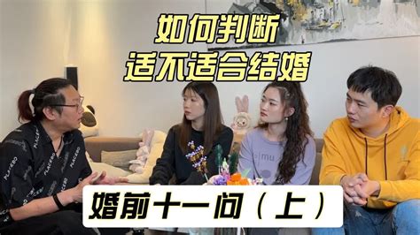 如何判断对方适不适合结婚？ Youtube