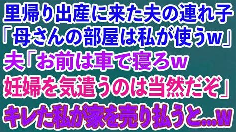 【スカッとする話】里帰り出産で我が家に来た夫の連れ子「母さんの部屋は私が使うw」夫「お前は車で寝てろw」私「わかりました 」→キレた私が家を