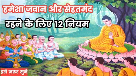 हमेशा जवान और सेहतमंद रहने के लिए 12 नियम Health Tips In Hindi