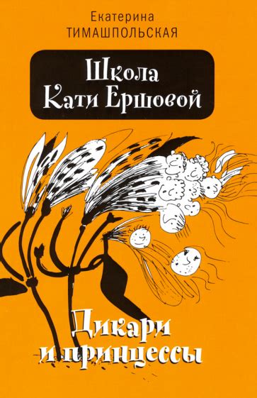 Книга: "Школа Кати Ершовой. Дикари и принцессы" - Екатерина ...