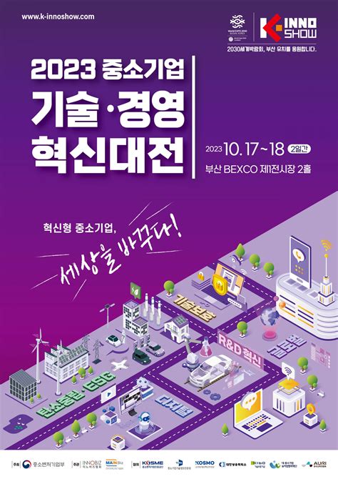 중소벤처기업부 2023년 중소기업 기술 • 경영 혁신대전~1018 어메이커스