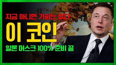 750000 기적의 폭등 일론 머스크가 또 다시 만듭니다 도지코인 리플코인 비트코인 이더리움 시바이누 베이비