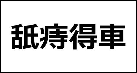 舐痔得車の読み方・意味・英語・外国語 四字熟語一覧検索ナビ