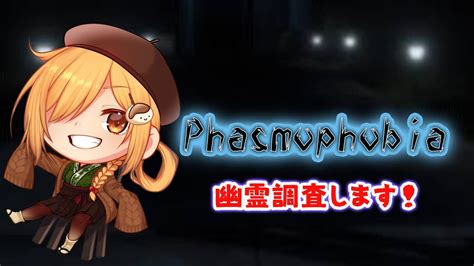 【phasmophobia 】お久しぶりの調査回【白玉エリ】 Youtube