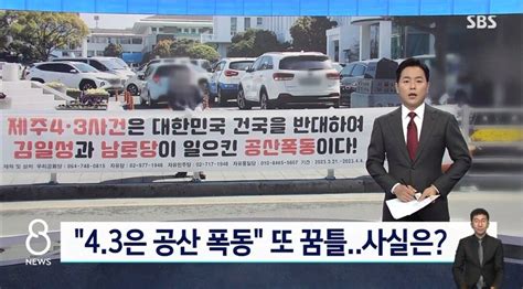 Sbs 제주 4·3 사건은 공산 폭동 또 꿈틀사실은 정치시사 에펨코리아