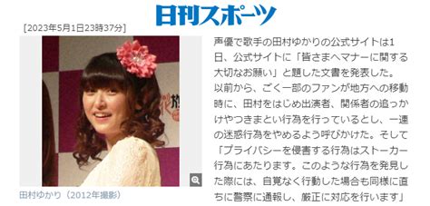 声優の田村ゆかりさんストーカー被害記事 「年齢が消えてしまう」「11年前の写真が使われる」珍事が起きる Nnjニュース