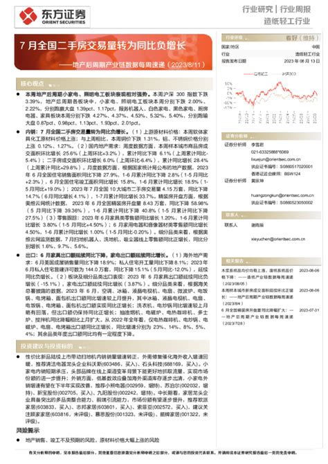 造纸轻工行业地产后周期产业链数据每周速递：7月全国二手房交易量转为同比负增长