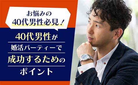 なかなかマッチングできないとお悩みの方必見！ 40代男性が婚活パーティーで成功するためのポイント ハッピーブライダルパーティー