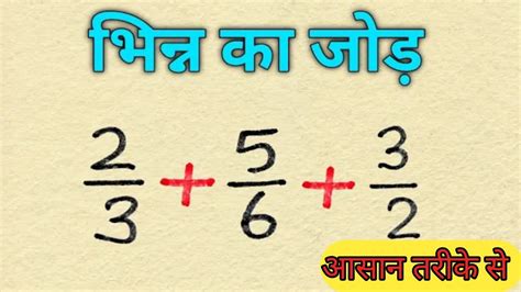 Bhin Ka Jor Tricks Bhinn Ka Jod Tricks Addition Of Fraction