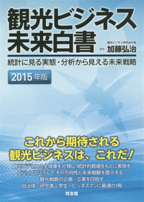 観光ビジネス未来白書 2015年版 加藤 弘治【編著】 紀伊國屋書店ウェブストア