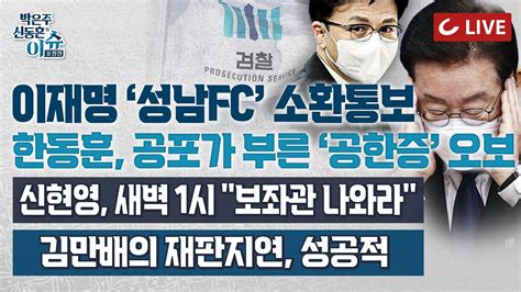 🔴live 이슈포청천 속보 이재명 첫 피의자 소환 성남fc 제3자 뇌물 의혹 한동훈 떨린다 조작뉴스