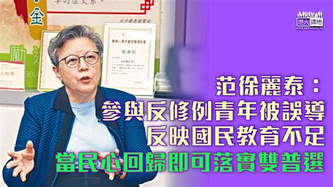 【回歸25年】范徐麗泰：參與反修例青年被誤導、反映國民教育不足、當港人民心回歸即可落實雙普選 焦點新聞 港人講地