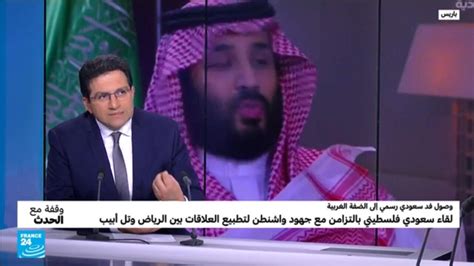 التطبيع الـمحتمل بين السعودية وإسرائيل ما هدف زيارة وفد سعودي إلى