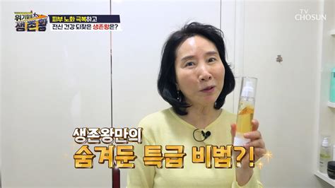 피부 노화 극복한 생존왕의 일상 속 레시피 大공개★ Tv Chosun 230221 방송 위기탈출 생존왕 18회 Tv