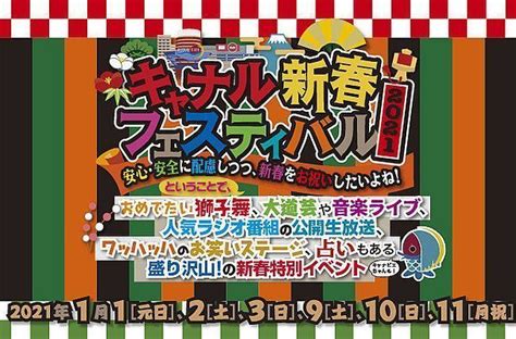 「キャナル新春フェスティバル2021」が元日から開催！ ファンファン福岡