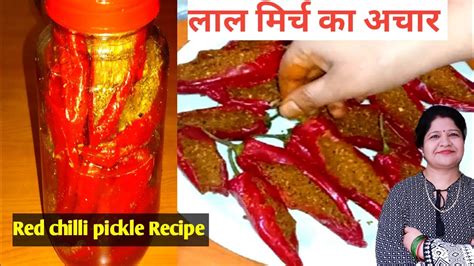 मोटी लाल मिर्च का भरवा बनारसी अचार Stuffed Red Chilli Pickle Lal