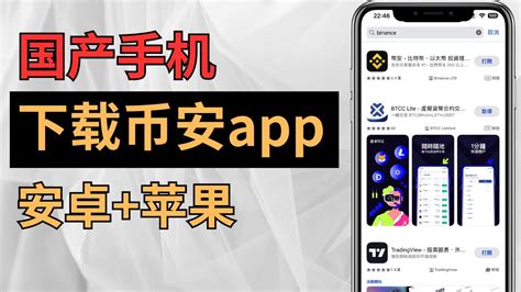 国产手机下载币安教程，币安下载教程，币安怎么下载。币安下载apk 币安app官网 币安下载安卓 币安下载ios 大陆如何下载币安 币安中国 币