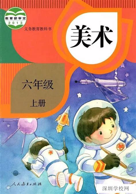 《封面》人教版小学六年级美术上册课本2013审定 小学课本网