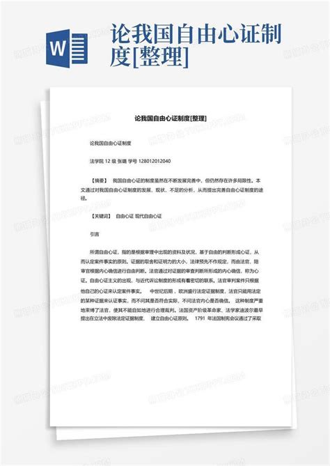 论我国自由心证制度 整理 Word模板下载编号lrevoowj熊猫办公