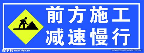 前方施工减速慢行设计图广告设计广告设计设计图库昵图网