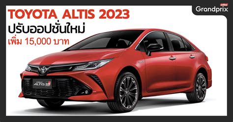 2023 TOYOTA ALTIS อัพเกรดใหม่ ปรับราคาเพิ่มทุกรุ่น 15,000 บาท