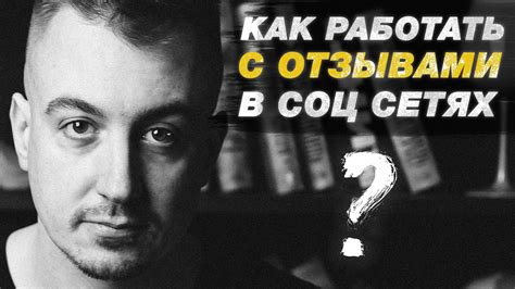 Как эффективно работать с отзывами клиентов? #интернетмаркетинг #отзывы ...
