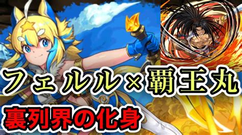 【パズドラ】覇王丸×フェルルで裏列界の化身に挑戦！！フェルルの力をお借りすれば覇王丸での裏列界も夢じゃない！？ │ パズドラの人気動画や攻略